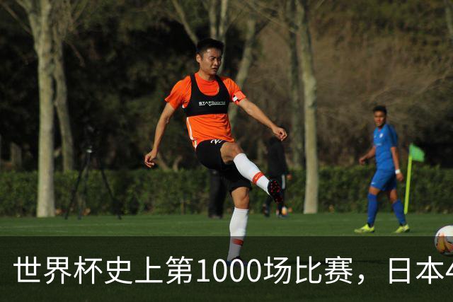 世界杯史上第1000场比赛，日本4比0突尼斯
