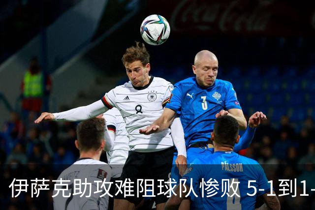 伊萨克助攻难阻球队惨败 5-1到1-5瑞典两战冰火两重天