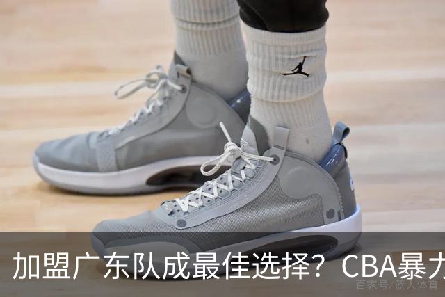 加盟广东队成最佳选择？CBA暴力控卫郭艾伦公开表态欲助杜锋一臂之力！