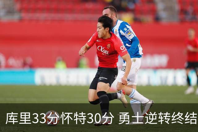 库里33分怀特30分 勇士逆转终结凯尔特人5连胜