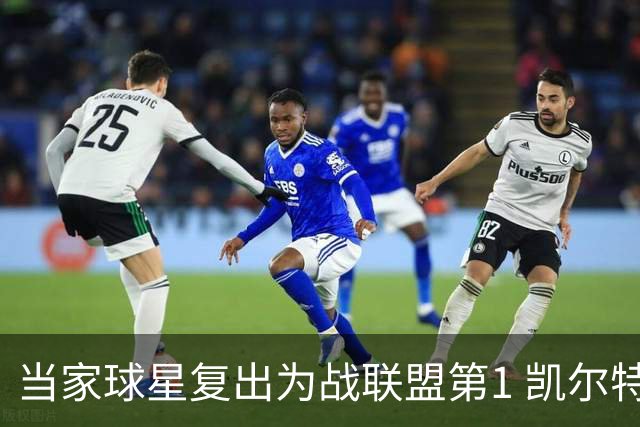 当家球星复出为战联盟第1 凯尔特人大胜恐不易