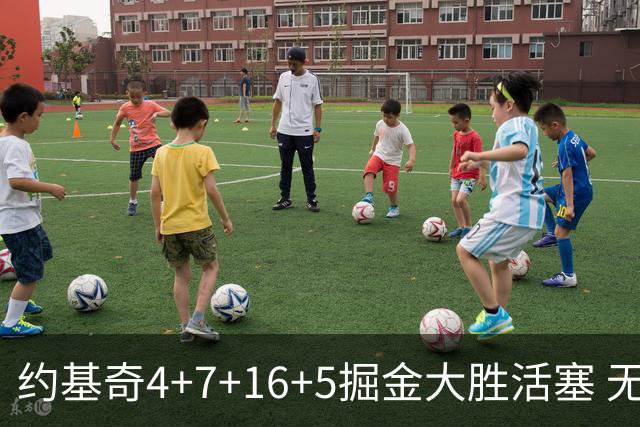 约基奇4+7+16+5掘金大胜活塞 无莫熊险胜太阳